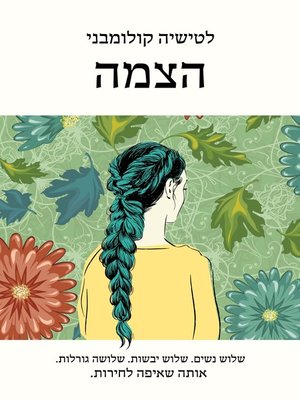 cover image of הצמה (The Braid)